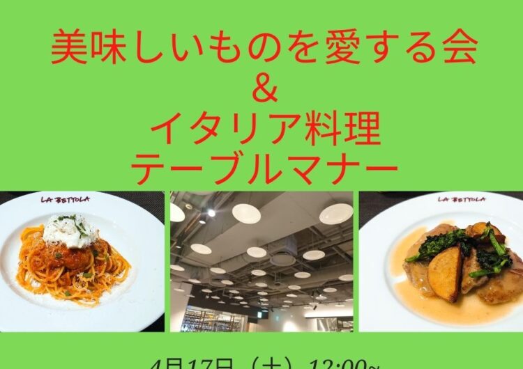 ■残席５となりました！　ラ・ベットラ・ダ・オチアイ　金沢で新鮮で豊富な石川の食材を用いた伝統的なイタリア料理をいただきながらテーブルマナーも学ぶ