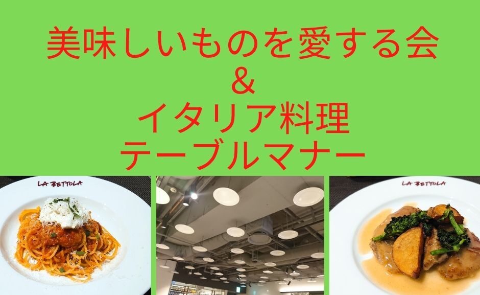 ■残席５となりました！　ラ・ベットラ・ダ・オチアイ　金沢で新鮮で豊富な石川の食材を用いた伝統的なイタリア料理をいただきながらテーブルマナーも学ぶ