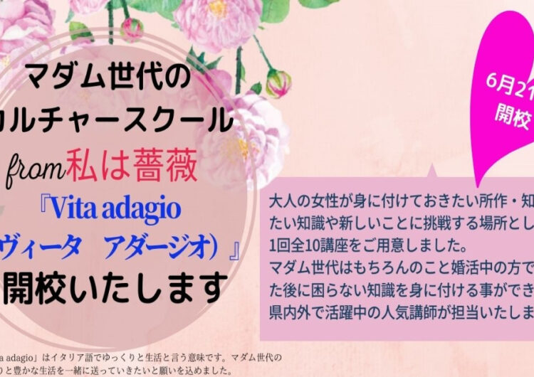 マダム世代のカルチャースクールVita adagio(ヴィータ アダージオ)開校します