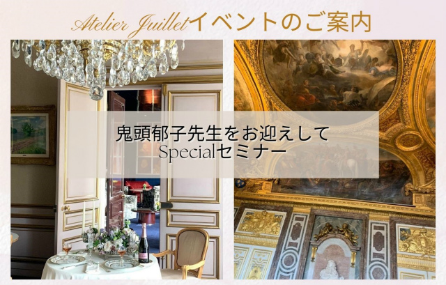 鬼頭郁子先生をお迎えして　『楽しく学ぶフランス食卓芸術-現代人にも通じる貴族の上級食事マナーセミナー開催』