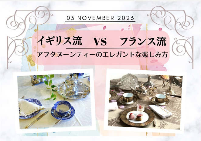 【イベントのご案内】イギリスとフランスのアフタヌーンティー：紅茶とスイーツの異なる楽しみ方セミナー募集中