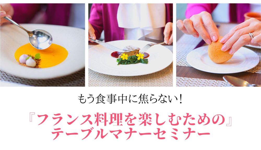 『フランス料理を楽しむためのテーブルマナーセミナー』in富山　開催のご案内
