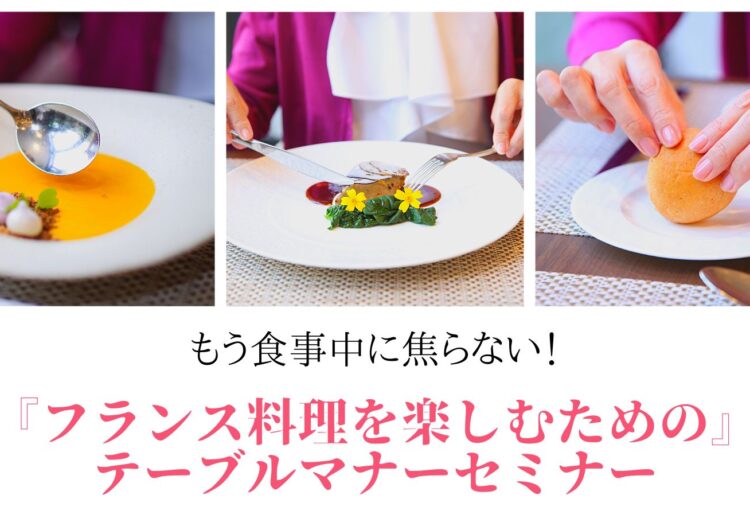 『フランス料理を楽しむためのテーブルマナーセミナー』in富山 開催のご案内