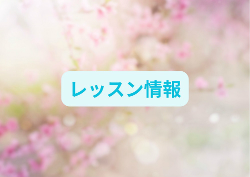 【レッスン情報】2026年3月・4月・5月
