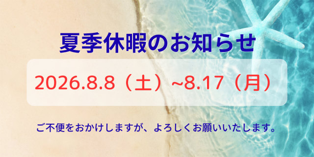 夏季休暇のご案内