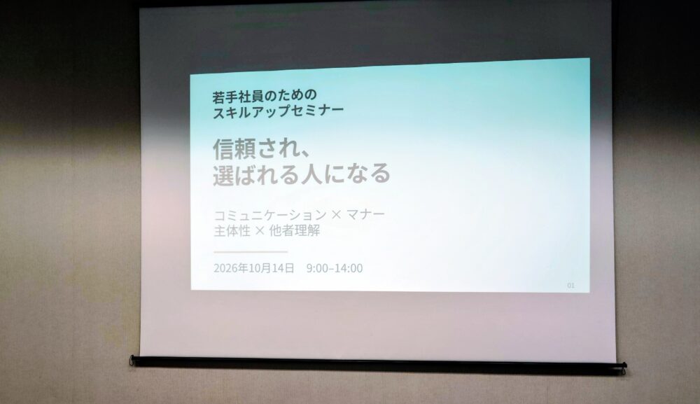 ・富山県中小企業団体中央会様にて「若手社員のためのスキルアップセミナー」を実施いたしました ＊（企業／外部講師部門）10月