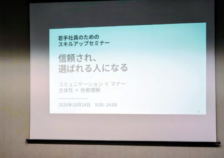 ・富山県中小企業団体中央会様にて「若手社員のためのスキルアップセミナー」を実施いたしました ＊（企業／外部講師部門）10月